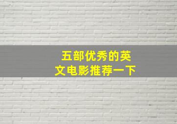 五部优秀的英文电影推荐一下