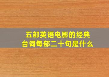 五部英语电影的经典台词每部二十句是什么