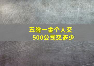 五险一金个人交500公司交多少