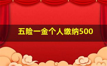 五险一金个人缴纳500