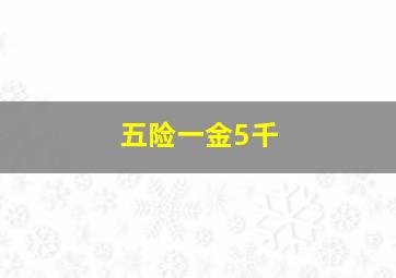 五险一金5千