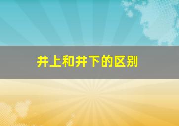 井上和井下的区别