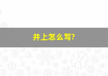 井上怎么写?