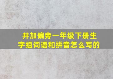 井加偏旁一年级下册生字组词语和拼音怎么写的