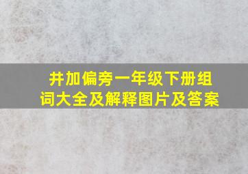 井加偏旁一年级下册组词大全及解释图片及答案