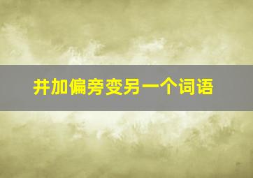 井加偏旁变另一个词语