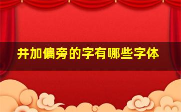 井加偏旁的字有哪些字体