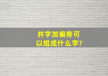 井字加偏旁可以组成什么字?