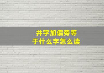 井字加偏旁等于什么字怎么读