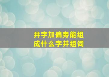 井字加偏旁能组成什么字并组词