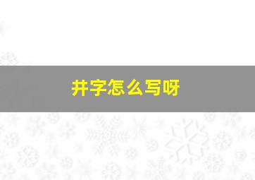 井字怎么写呀