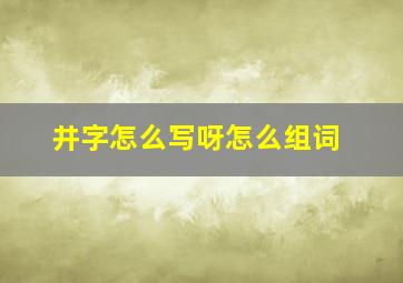 井字怎么写呀怎么组词