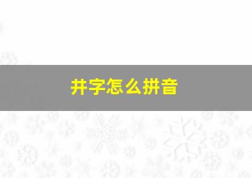 井字怎么拼音