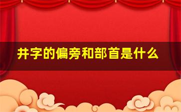 井字的偏旁和部首是什么