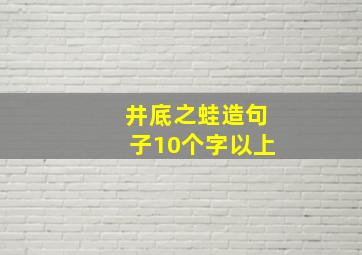 井底之蛙造句子10个字以上