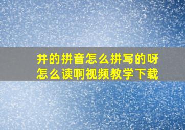 井的拼音怎么拼写的呀怎么读啊视频教学下载