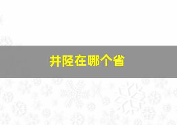 井陉在哪个省