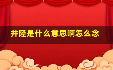 井陉是什么意思啊怎么念