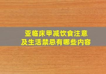 亚临床甲减饮食注意及生活禁忌有哪些内容