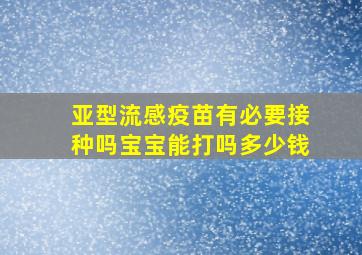 亚型流感疫苗有必要接种吗宝宝能打吗多少钱