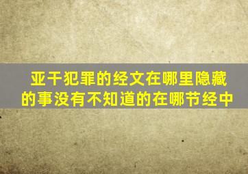 亚干犯罪的经文在哪里隐藏的事没有不知道的在哪节经中