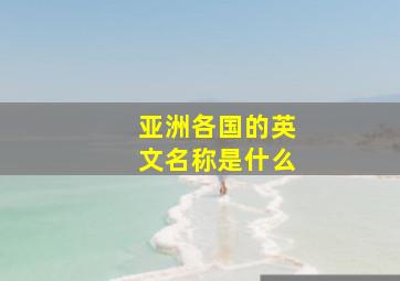 亚洲各国的英文名称是什么