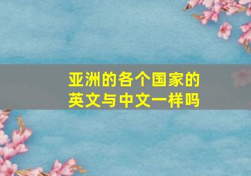 亚洲的各个国家的英文与中文一样吗