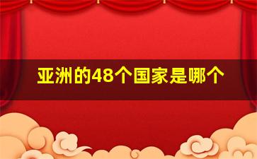 亚洲的48个国家是哪个