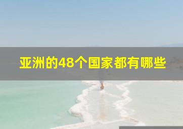 亚洲的48个国家都有哪些