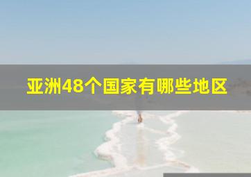 亚洲48个国家有哪些地区