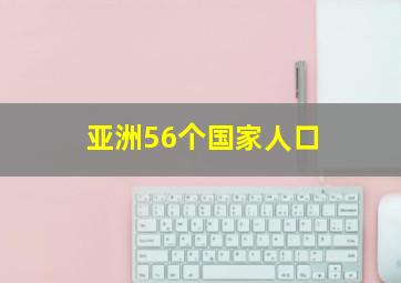 亚洲56个国家人口