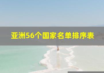 亚洲56个国家名单排序表