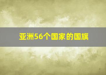 亚洲56个国家的国旗