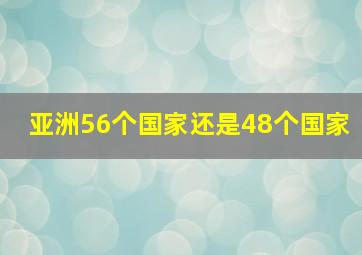 亚洲56个国家还是48个国家