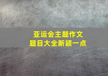 亚运会主题作文题目大全新颖一点