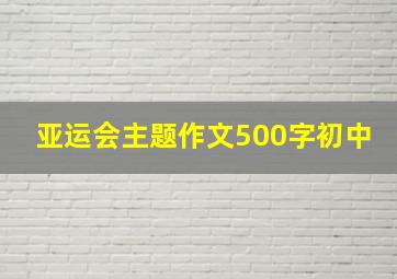 亚运会主题作文500字初中