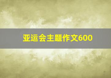 亚运会主题作文600