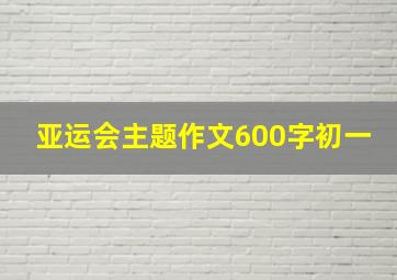 亚运会主题作文600字初一