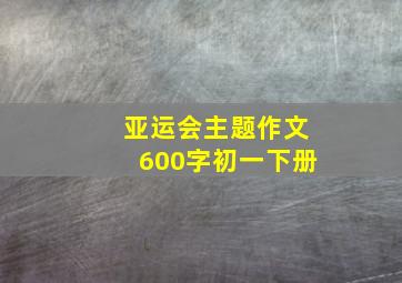 亚运会主题作文600字初一下册