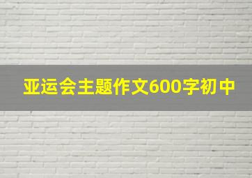 亚运会主题作文600字初中