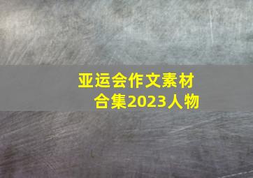 亚运会作文素材合集2023人物