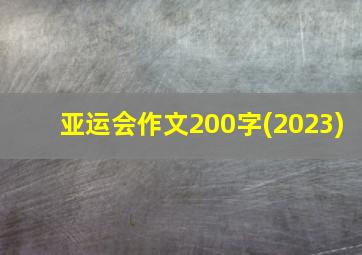 亚运会作文200字(2023)