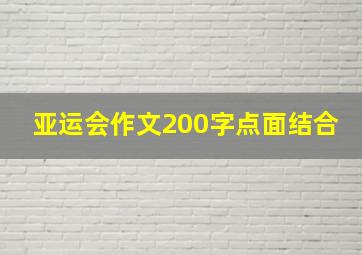 亚运会作文200字点面结合