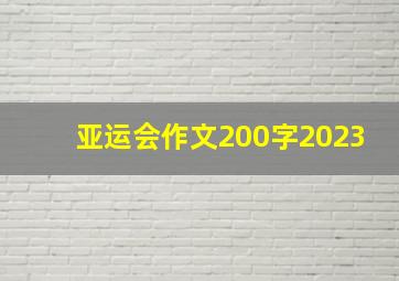 亚运会作文200字2023