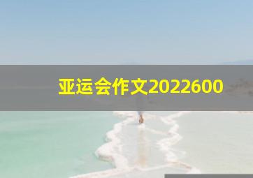 亚运会作文2022600