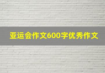 亚运会作文600字优秀作文