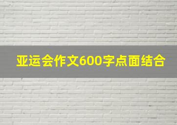 亚运会作文600字点面结合