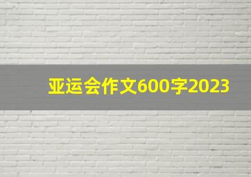 亚运会作文600字2023