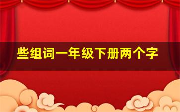 些组词一年级下册两个字