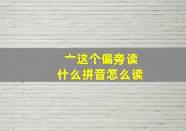 亠这个偏旁读什么拼音怎么读